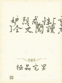 妒烈成性[重生]全文阅读免费笔趣封面