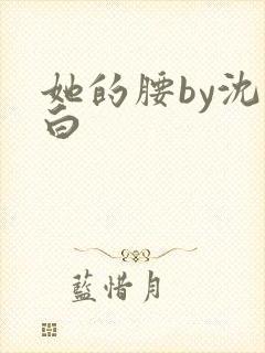 她的腰by沈郁白
