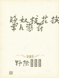 贱奴校花挨脔日常h惩罚封面