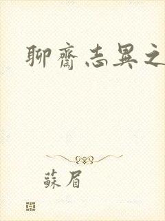 聊斋志异之阿宝封面