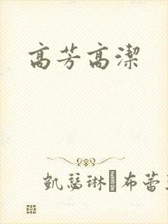 高芳高洁