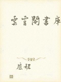 云霄阁书库封面