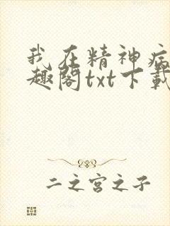 我在精神病院笔趣阁txt下载