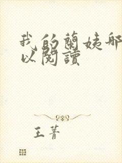 我的兰姨哪里可以阅读