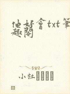 他好会txt笔趣阁