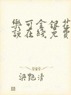 乐可金银花露小说在线免费阅读