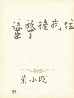 流放后我位极人臣了