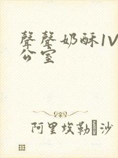 声声奶酥1V办公室封面