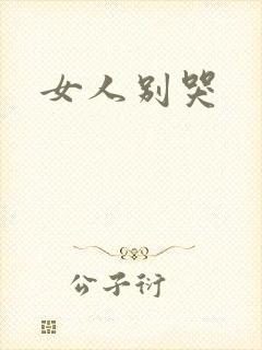 女人别哭