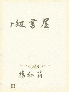 r级书屋封面