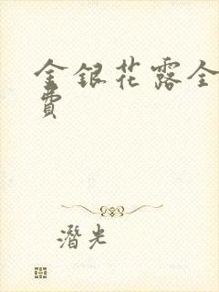 金银花露全文免费封面