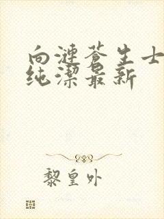 向涟苍生士献上纯洁最新封面