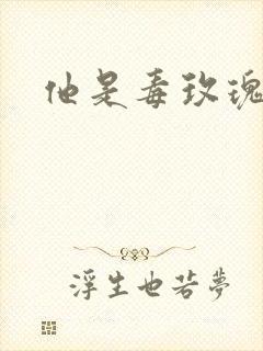 他是毒玫瑰封面