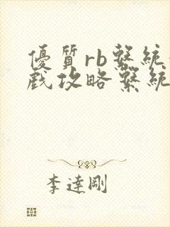 优质rb系统游戏攻略系统