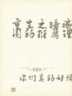 重生之睡遍娱乐圈的推荐理由