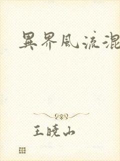 异界风流混沌神