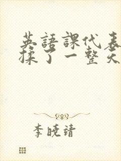 英语课代表让我揉了一整天