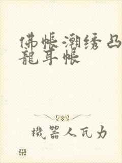 佛帐潮绣凸浮双龙耳帐封面