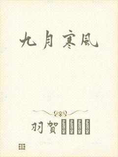 九月寒风