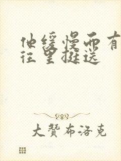 他缓慢而有力的往里挺送