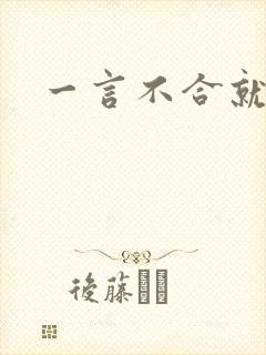 一言不合就扑倒