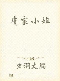 虞家小姐