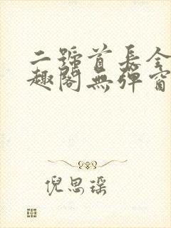 二号首长全文笔趣阁无弹窗封面