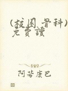 (校园 骨科)免费读