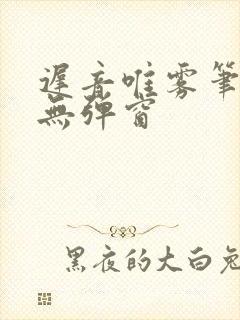 迟音唯雾笔趣阁无弹窗