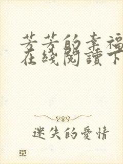 芳芳的幸福小说在线阅读下载