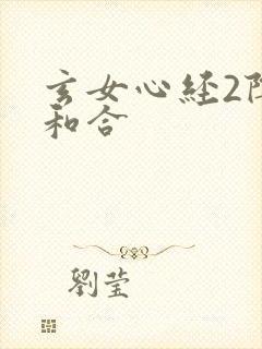 玄女心经2阴阳和合封面