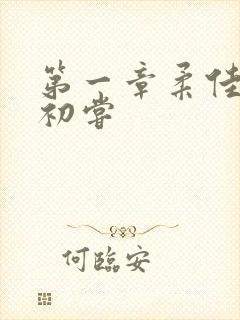 第一章柔佳少妇初尝封面