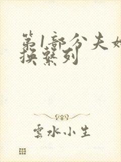 第1部分夫妇交换系列
