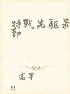 特战先驱最新章节封面