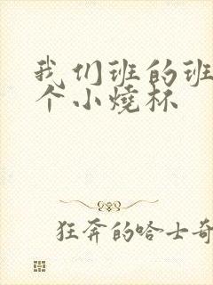 我们班的班花是个小烧杯