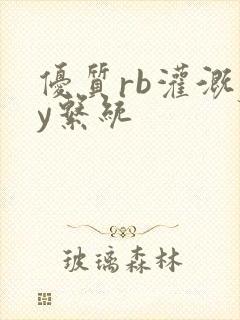 优质rb灌溉jy系统封面