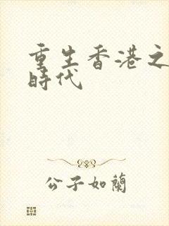 重生香港之风流时代