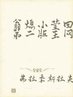翁熄小莹回乡下第二版主网