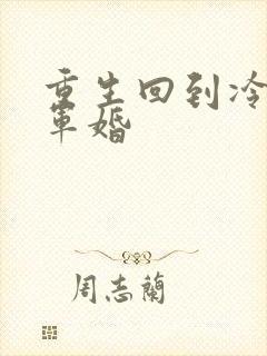 重生回到冷战前军婚