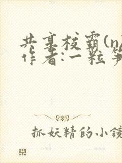 共享校霸(n)作者:一粒笋