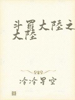 斗罗大陆之五行大陆