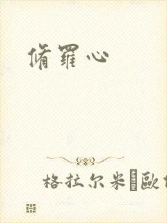 修罗心封面