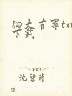 胸大有罪txt下载