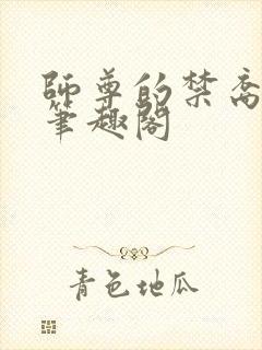 师尊的禁裔小说笔趣阁