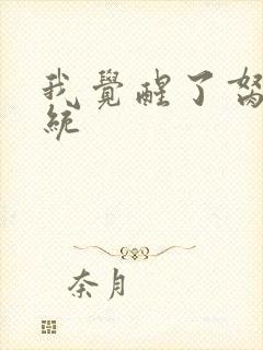 我觉醒了胬肉系统