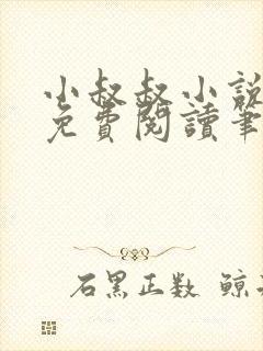 小叔叔小说全文免费阅读笔趣阁