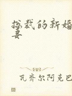 总裁的新婚下堂妻