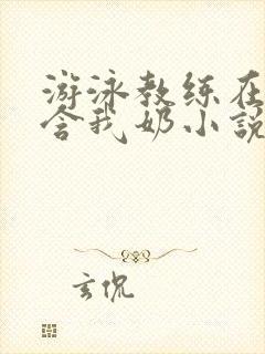 游泳教练在水里含我奶小说封面