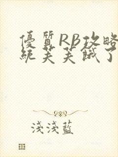 优质RB攻略系统芙芙饿了