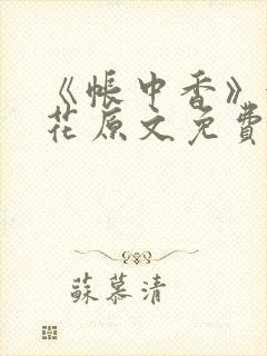 《帐中香》金银花原文免费阅读封面